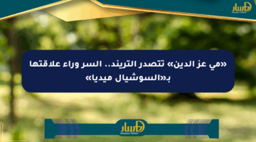 «مي عز الدين» تتصدر التريند.. السر وراء علاقتها بـ«السوشيال ميديا»